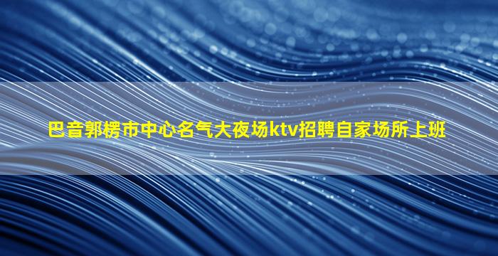 牡丹江夜场招聘